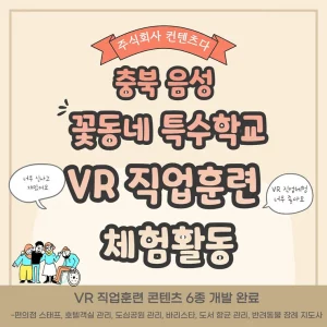 VR Vocational Training Experience Activities at Kkotdongne School in Chungbuk Eumseong