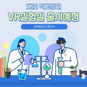 S2B School Market VR Lab is scheduled to be released