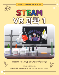 ContentsDa S.T.E.A.M VR Science Package 1 released