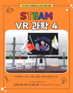 ContentsDa S.T.E.A.M VR Science Package 4  released