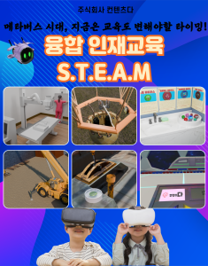 ContentsDa  Launched VR Convergence Talent Training S.T.E.A.M Package