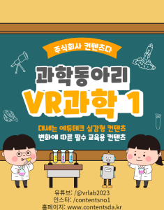 ContentsDa Science Club VR science content package released