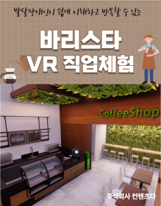 ContentsDa Launches disability job experience Barista VR content