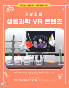 ContentsDa  Launching a bioscience VR content package