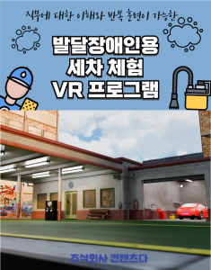 ContentsDa Launches disability job experience Car wash VR content
