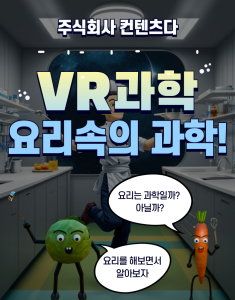 ContentsDa Released Science in Cooking VR packaged content