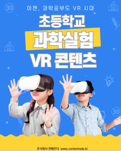 ContentsDa  Launched elementary school science experiment package VR content