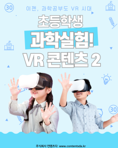 ContentsDa  Elementary School Science Experiment Package 2 VR content released
