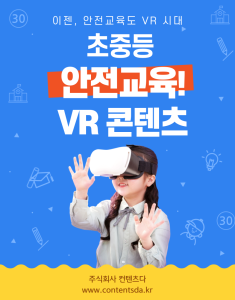 ContentsDa  Launched primary and secondary safety education VR content package