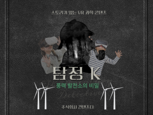 ContentsDa  VR science content with stories Detective K: Secrets of the Wind Farm is now available