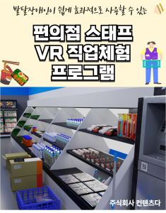 ContentsDa Launches disability job experience Convenience Store Staff VR content
