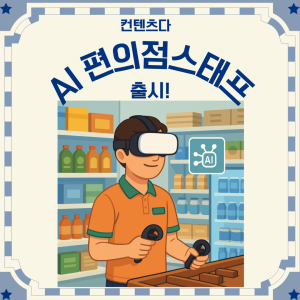 Launching VR Convenience Store Staff with AI-driven difficulty recommendations