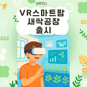 Smart Farm Sprouting VR Job Experience Launched