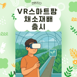 Smart Farm Vegetable Growing VR Job Experience Launched