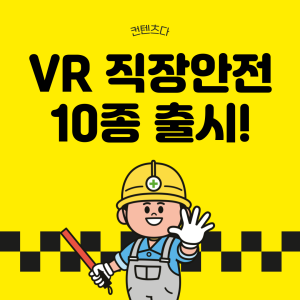 ContentsDa Co., Ltd. — Release of VR Chemical Lab Safety Training Content