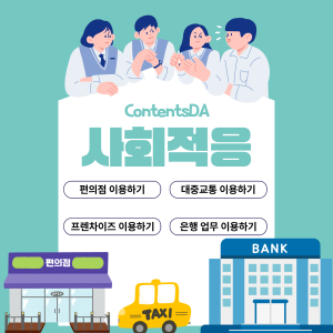 Contentsda Co. – NEW Contents : ADL -Going to a Convenience Store, Taking the bus/subway/taxi, How to use Restaurant, Handling bank affairs