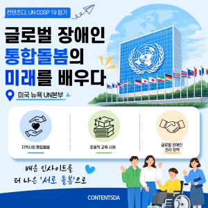 Contentsda Co. – ContentsDA explored global best practices in integrated disability care and inclusive education at UN COSP19.