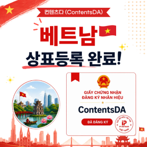 Contentsda Co. – ContentsDA Successfully Completed Its Trademark Registration in Vietnam.