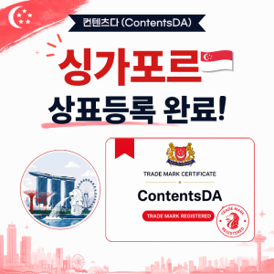 Contentsda Co. – ContentsDA Successfully Completed Its Trademark Registration in Singapore.