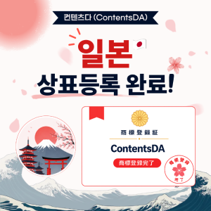 Contentsda Co. – ContentsDA Successfully Completed Its Trademark Registration in Japan.