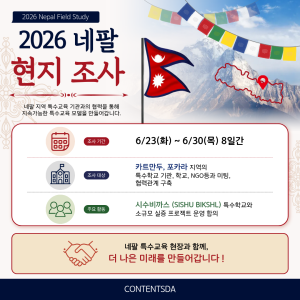 Contentsda Co. – ContentsDA  laid the foundation for special education collaboration through the 2026 Nepal Field Study.