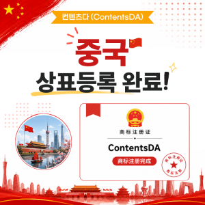 Contentsda Co. – ContentsDA Successfully Completed Its Trademark Registration in China.