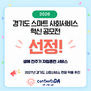 Contentsda Co. – Selected for the 2027 Gyeonggi-do Smart Social Service Innovation Contest to expand its life-cycle independence training service into real-world applications.
