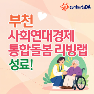 Contentsda Co. – Successfully completed the Bucheon Integrated Care Living Lab, providing VR-based experiences to support inclusive care and independent living.