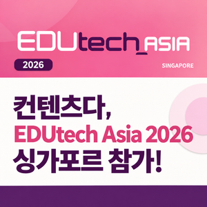 Contentsda Co. – Participating in EDUtech Asia 2026 in Singapore to showcase its XR·VR educational content and connect with global education institutions and industry professionals.