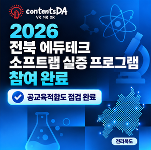 Contentsda Co. – Completed the 2026 Jeonbuk EdTech Soft Lab Program, evaluating the suitability of its VR-based science education content for public school education.
