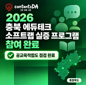 Contentsda Co. – Completed the 2026 Chungbuk EdTech Soft Lab Program, evaluating the educational applicability of its VR-based social skills and communication training content.