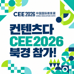 Contentsda Co. – Participating in China Education Expo (CEE) 2026 in Beijing to showcase its XR·VR educational content and engage with education institutions and industry professionals in China.